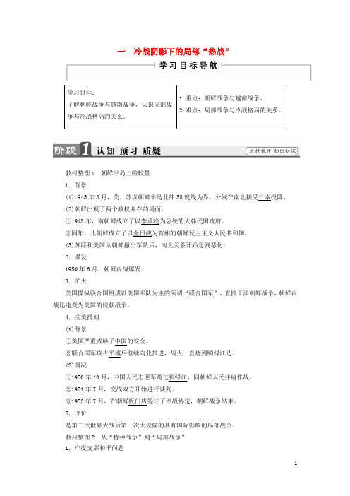 高中历史 专题5 烽火连绵的局部战争 1 冷战阴影下的局部“热战”教师用书 人民版选修3