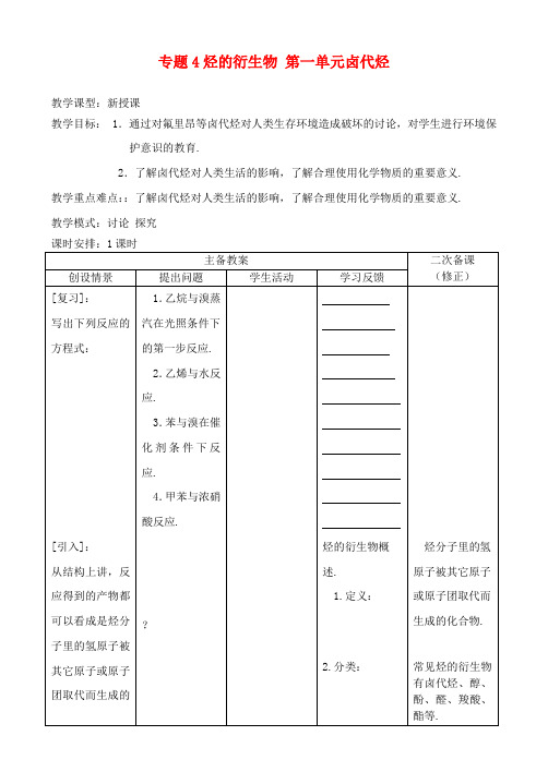 最新-高中化学《卤代烃》教案1 苏教版选修5 精品