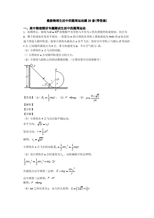 最新物理生活中的圆周运动题20套(带答案)