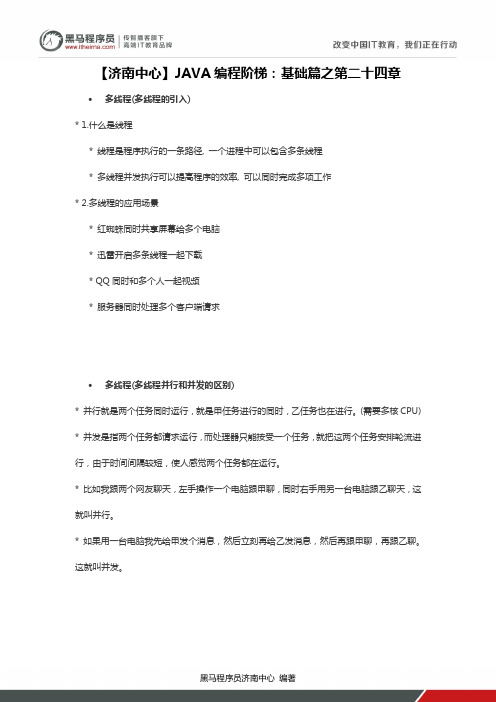 黑马程序员JAVA编程阶梯：基础篇之第二十四章