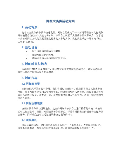 网红大奖赛活动方案