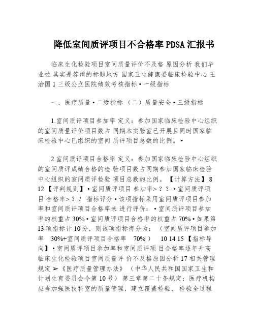 降低室间质评项目不合格率PDSA汇报书