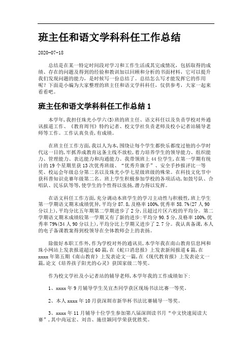 班主任和语文学科科任工作总结.