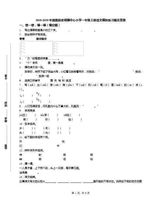 2018-2019年昌图县老城镇中心小学一年级上册语文模拟练习题无答案