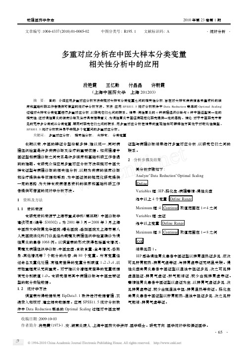 多重对应分析在中医大样本分类变量相关性分析中的应用