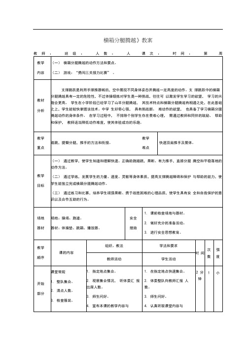 体操《横箱分腿腾越》教案