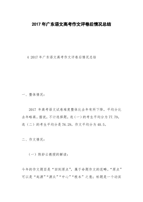 2017年广东语文高考作文评卷后情况总结