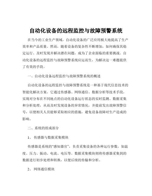 自动化设备的远程监控与故障预警系统