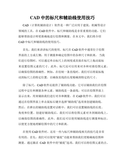 CAD中的标尺和辅助线使用技巧