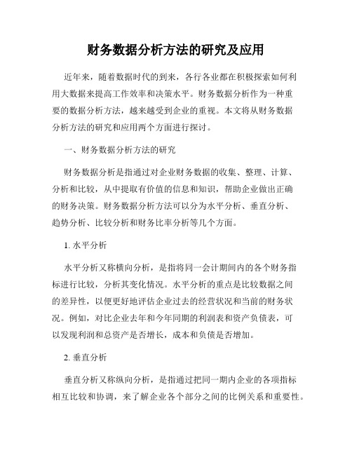 财务数据分析方法的研究及应用