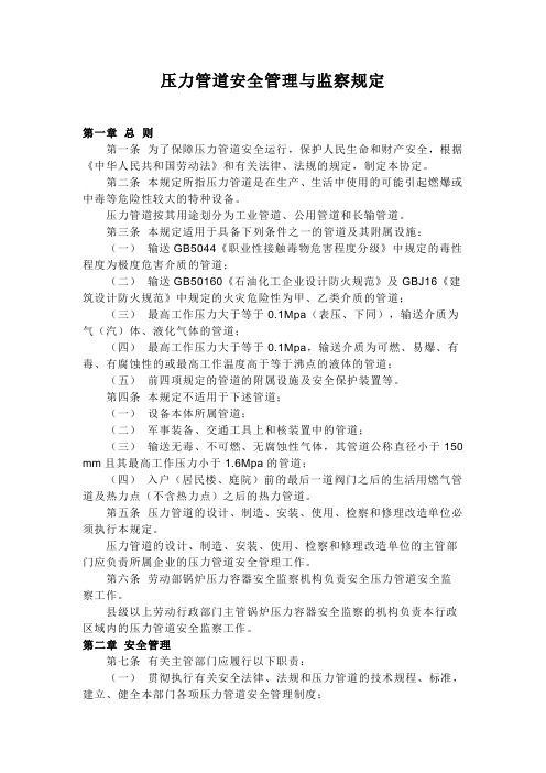 压力管道安全管理与监察规定