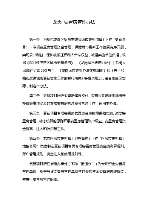 龙岗 安置房管理办法