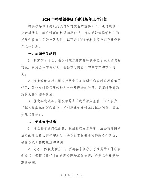 2024年村委领导班子建设新年工作计划