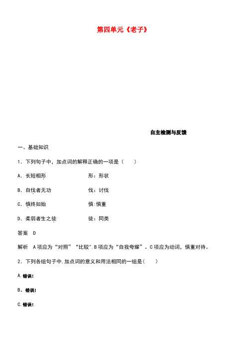 高中语文第四单元《老子》选读自主检测与反馈新人教版选修《先秦诸子选读》(new)