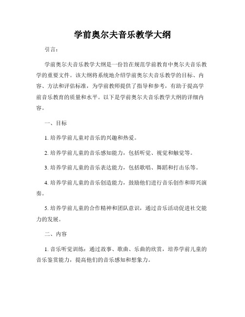 学前奥尔夫音乐教学大纲