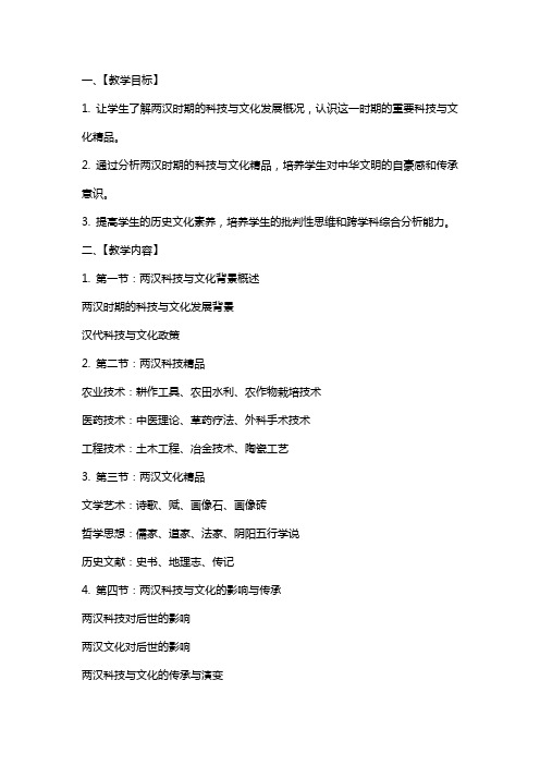 【教学方案】两汉的科技与文化教案