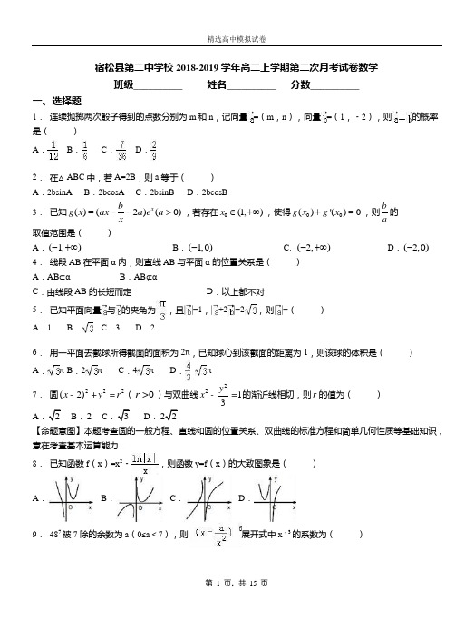 宿松县二中学校2018-2019学年高二上学期二次月考试卷数学