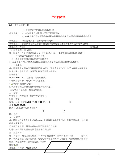 2016年春季新版苏科版八年级数学下学期9.3、平行四边形教案3