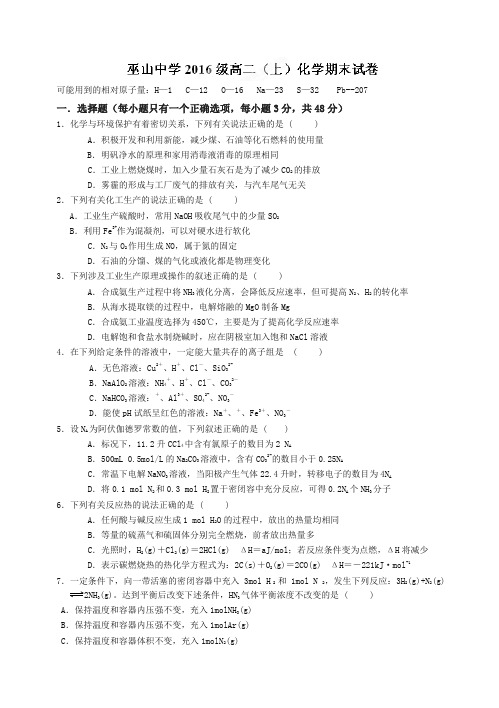 (2019秋)重庆市巫山中学高二上册第一学期末考试化学试题(有答案)