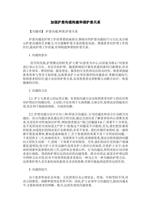 加强护患沟通构建和谐护患关系