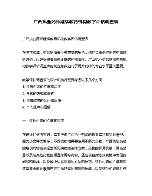 广西执业药师继续教育机构教学评估调查表