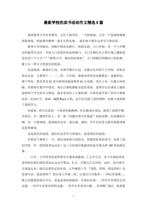 最新学校的卖书活动作文精选8篇