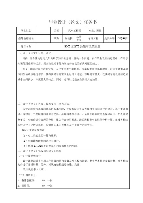 HGC5112YYG油罐车改装设计-任务书