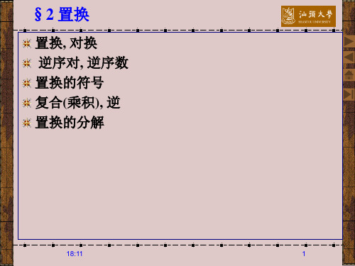 置换