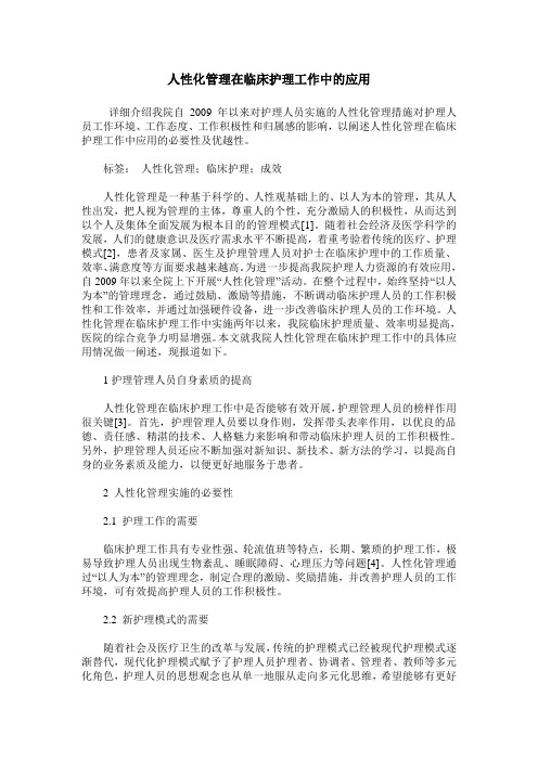 人性化管理在临床护理工作中的应用