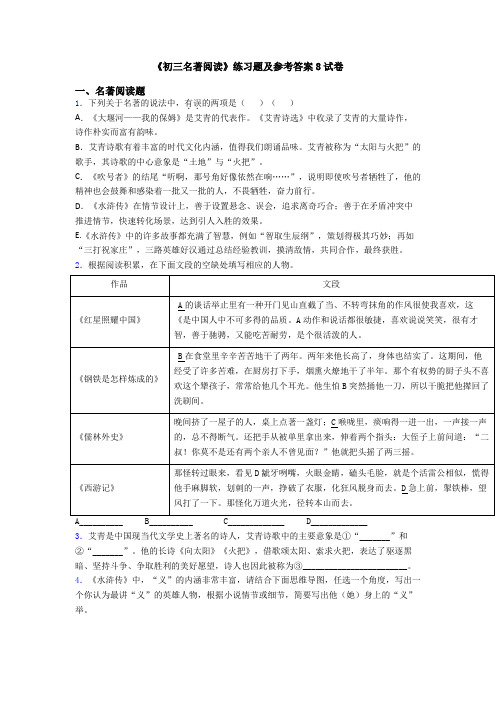 《初三名著阅读》练习题及参考答案8试卷