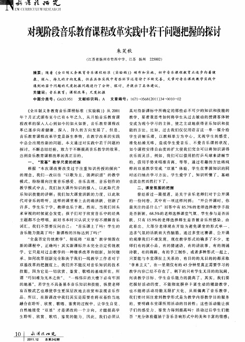 对现阶段音乐教育课程改革实践中若干问题把握的探讨