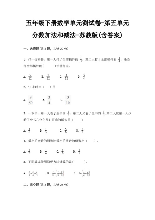 五年级下册数学单元测试卷-第五单元 分数加法和减法-苏教版(含答案)