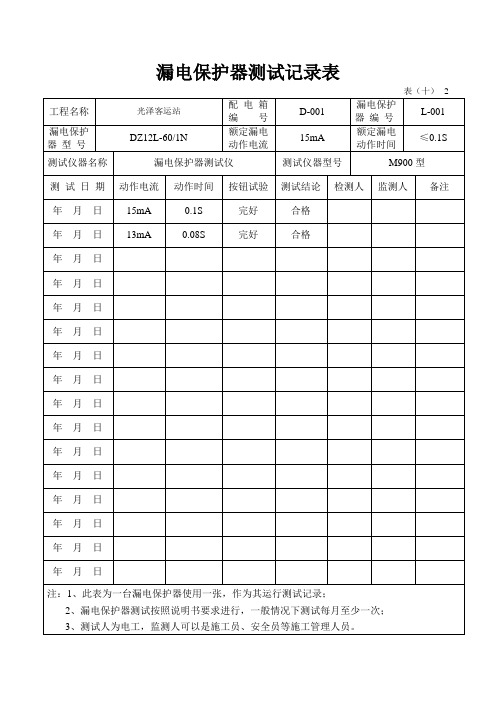 漏电保护器测试记录表