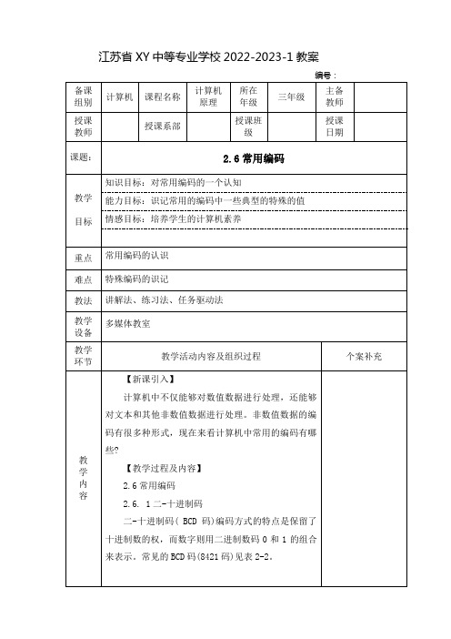 中职计算机原理教案：常用编码