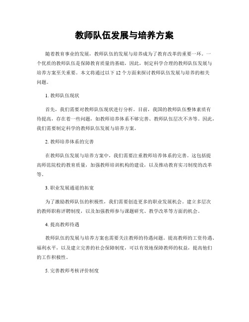 教师队伍发展与培养方案