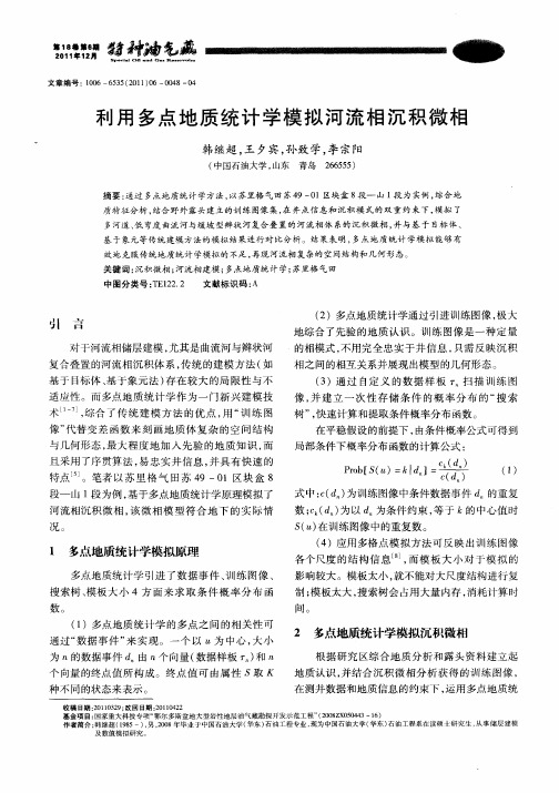 利用多点地质统计学模拟河流相沉积微相