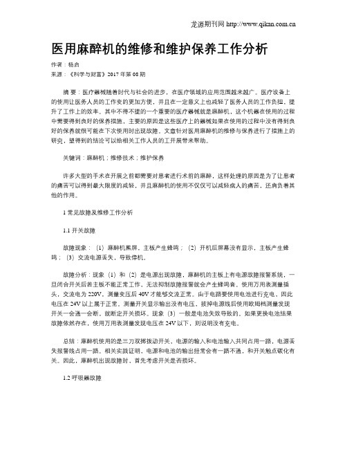 医用麻醉机的维修和维护保养工作分析