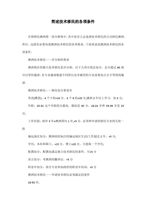 简述技术移民的各项条件