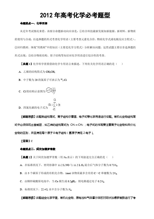 2012年高考化学必考题型