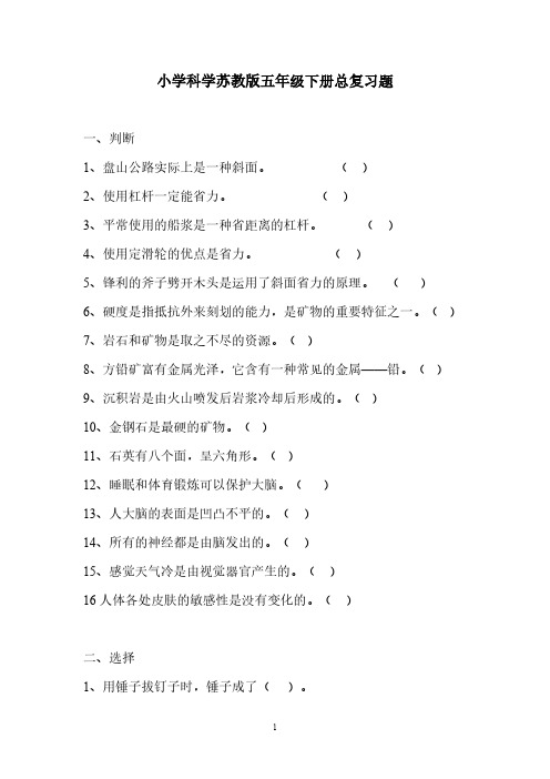 【VIP专享】苏教版五年级科学下册总复习题