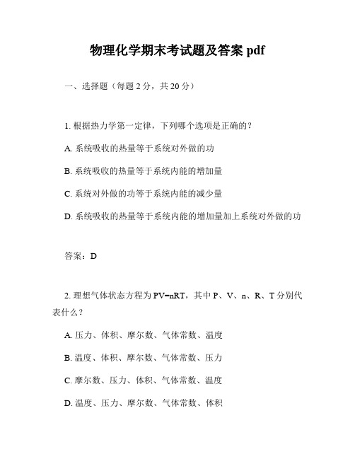物理化学期末考试题及答案 pdf