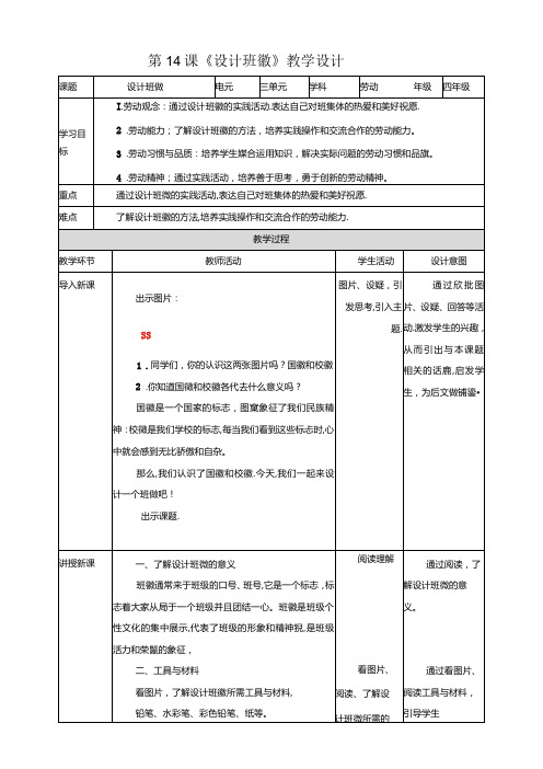 川民版劳动教育四上 第14课《设计班徽》教案