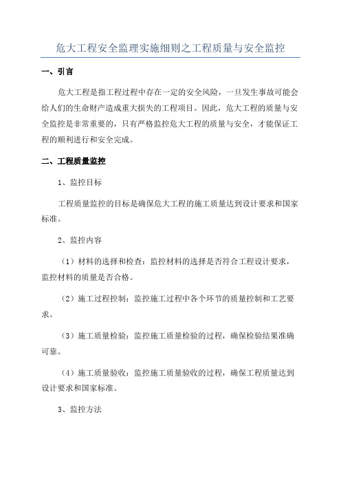 危大工程安全监理实施细则之工程质量与安全监控