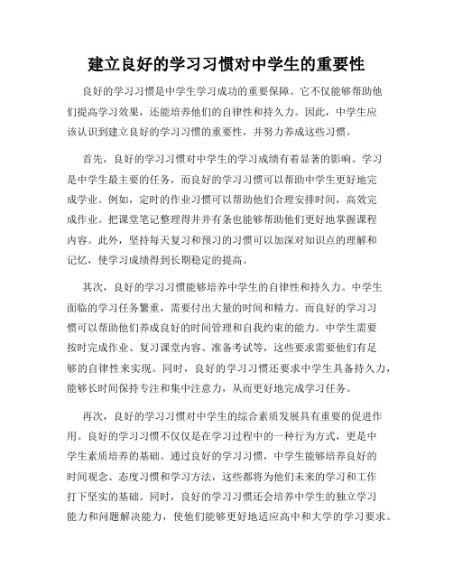 建立良好的学习习惯对中学生的重要性