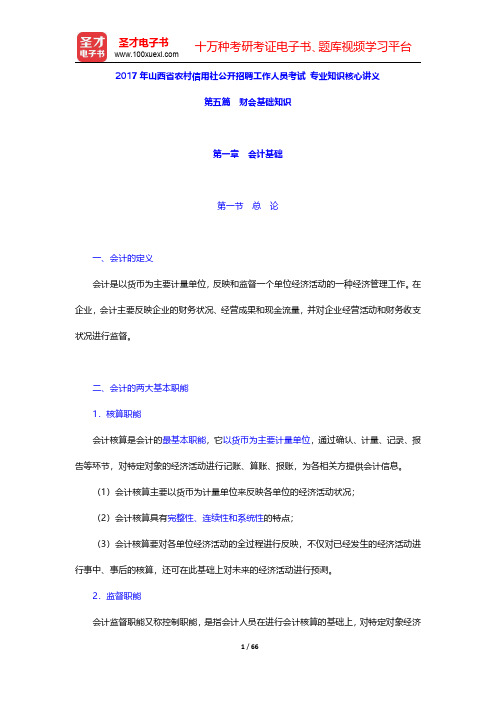 2017年山西省农村信用社公开招聘工作人员考试 专业知识核心讲义(第五篇 财会基础知识)【圣才出品】