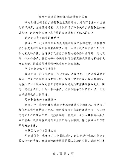 新录用公务员初任培训心得体会范本