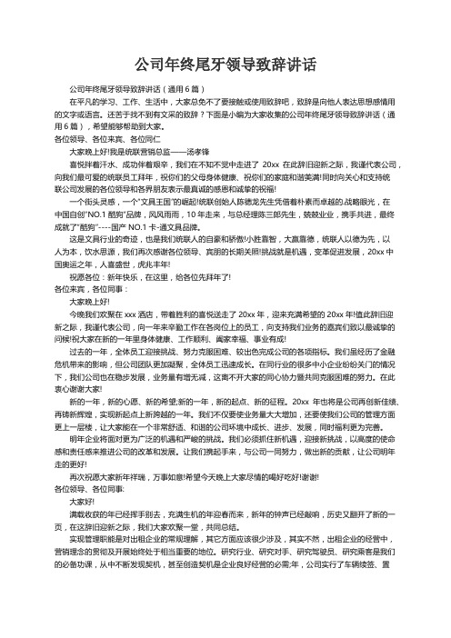 公司年终尾牙领导致辞讲话（通用6篇）