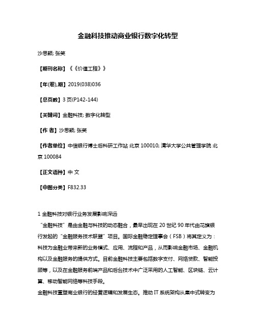 金融科技推动商业银行数字化转型