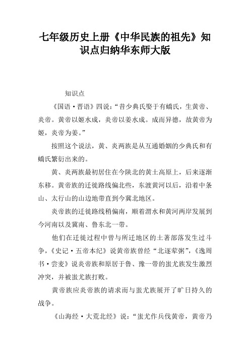 七年级历史上册《中华民族的祖先》知识点归纳华东师大版