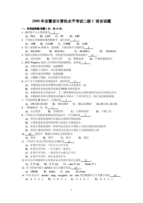 08年省安徽水平考试二级C语言试题及参考答案